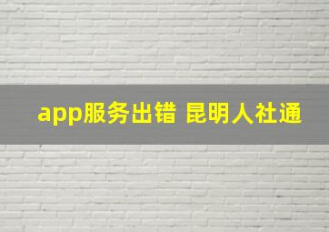 app服务出错 昆明人社通